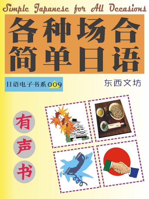 Cover image for 各种场合简单日语（有声书）